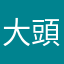 大頭23