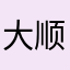 大顺