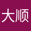 大顺大财