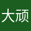 大顽皮特