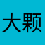 大颗粒新款