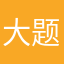 大题目和小题目