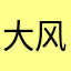 大风刮过后花园