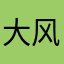 大风吹啊啊啊啊啊