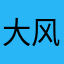 大风哥哥来了