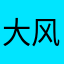 大风天t