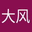 大风将起兮