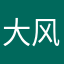 大风总是吹不够