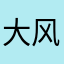 大风暑夏
