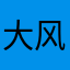 大风歌6587