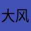大风爸爸的爸爸