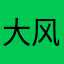 大风起兮不在乎