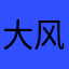 大风起兮兮兮