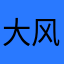 大风路人