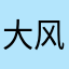 大风车人