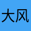 大风车吹呀吹呀