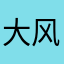 大风车，