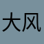 大风过后画面曝光