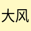 大风~