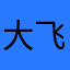 大飞哥哥吗