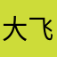 大飞爱北平