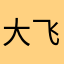 大飞126