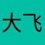 大飞8822