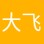 大飞927