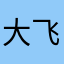 大飞Dior破哥哥