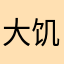 大饥八