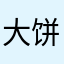 大饼不卷藕