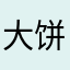 大饼先生11