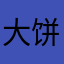 大饼向前冲