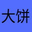 大饼愛吃饼