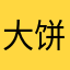 大饼爱科学