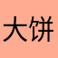 大饼饼娆
