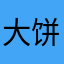 大饼2018