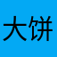 大饼334