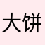 大饼348