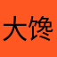 大馋丫头。