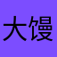 大馒头