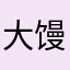 大馒头Adam