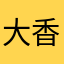大香蕉很大很大