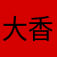 大香蕉的儿子小香蕉