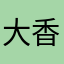 大香蕉，一条大香蕉