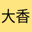 大香蕉1212