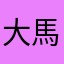 大馬鹿おじさん