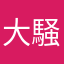 大騒動