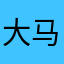 大马哈鱼CC