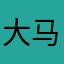 大马哈1